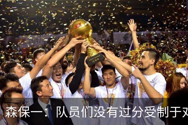 森保一：队员们没有过分受制于对手 并大胆地展现了实力