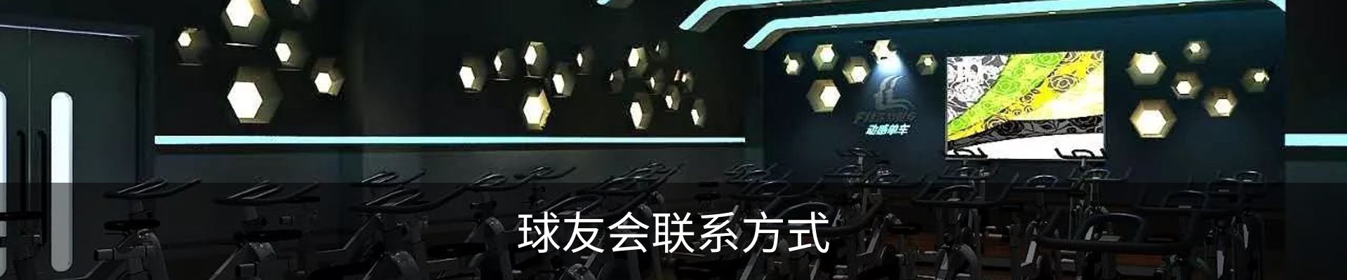 球友会联系方式