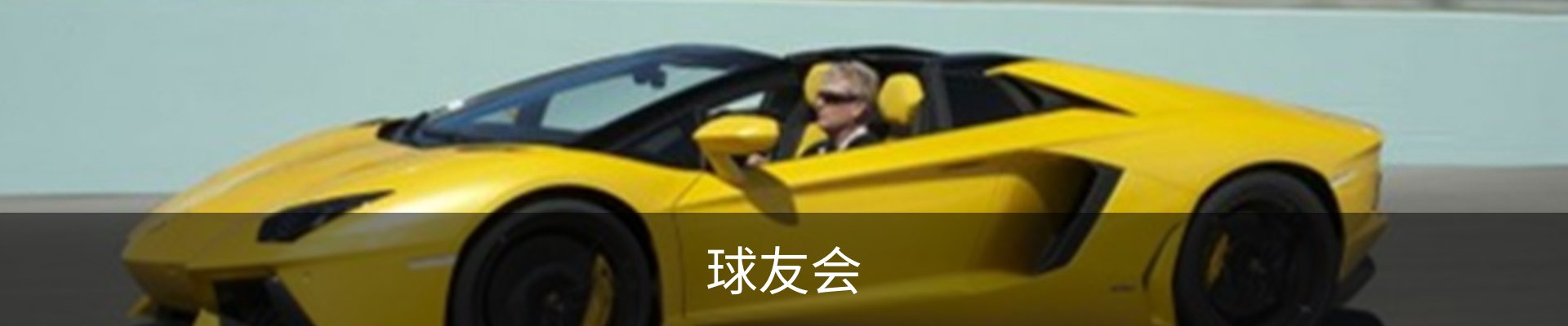 球友会